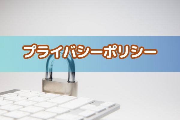 プライバシーポリシー