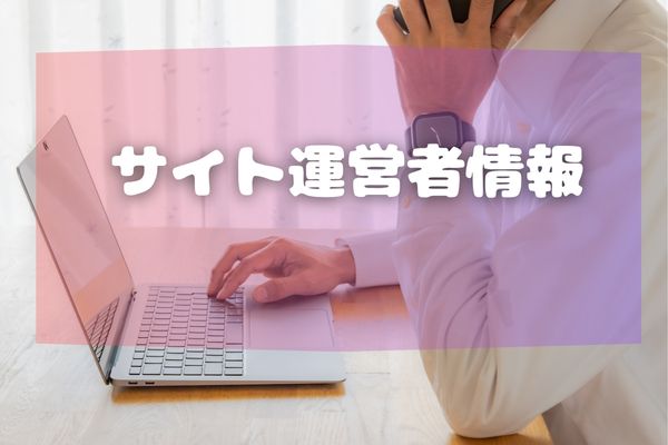 情報サイトの目的とご利用ガイド