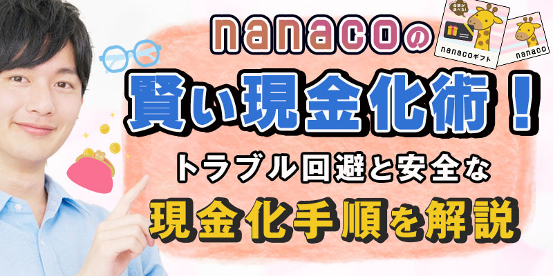 nanacoの賢い現金化術！トラブル回避と安全な現金化手順を解説