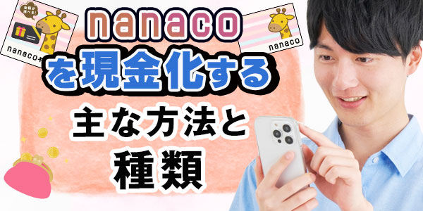 nanacoを現金化する主な方法と種類