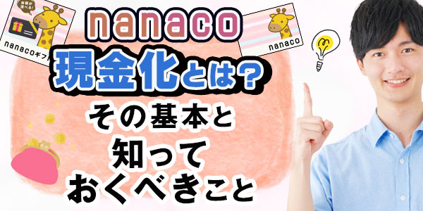 nanaco現金化とは？その基本と知っておくべきこと