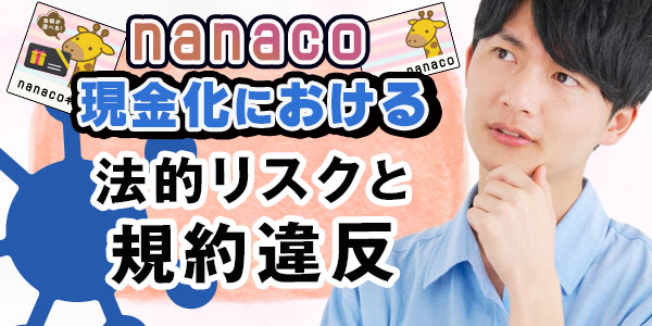 nanaco現金化における法的リスクと規約違反